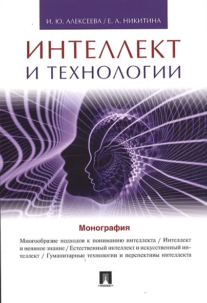 Интеллект и технологии.Монография. - фото 1