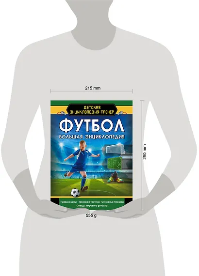 Футбол. Большая энциклопедия - фото 5