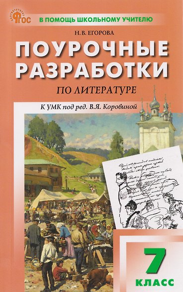 Литература. Поурочные разработки по литературе. 7 класс - фото 1