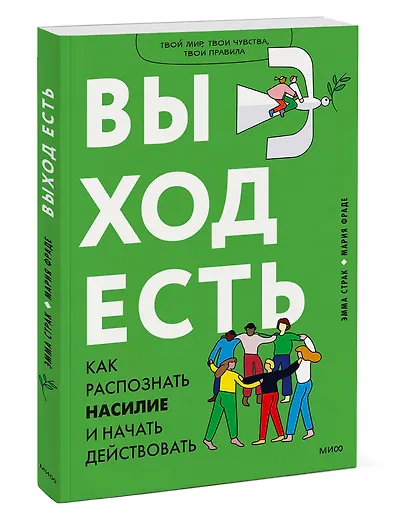 Выход есть. Как распознать насилие и начать действовать - фото 3