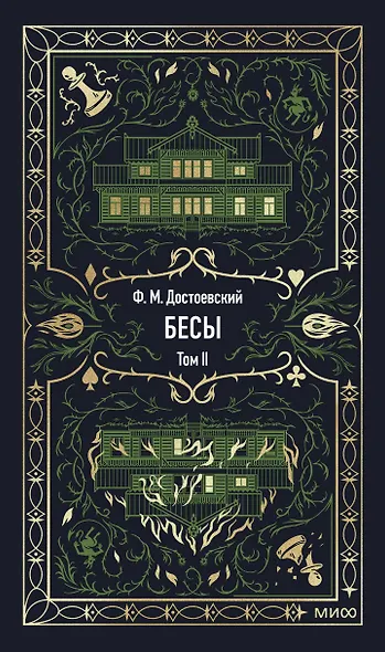 Бесы. Том 2. Вечные истории - фото 1