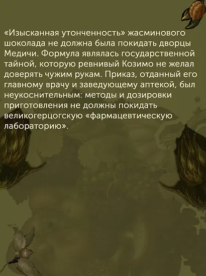 Причудливые зелья: Искусство европейских наслаждений в XVIII веке - фото 10
