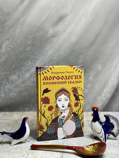 Морфология волшебной сказки - фото 4
