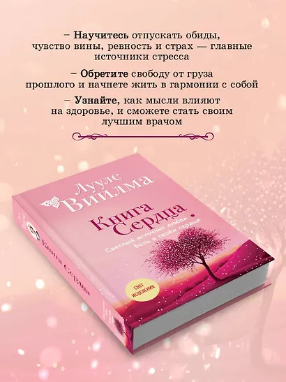 Книга сердца. Светлый источник любви. Боль в твоём сердце.(новое оформление) - фото 6