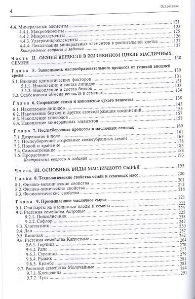 Биохимия и товароведение масличного сырья. Учебник, 7-е изд., стер. - фото 3