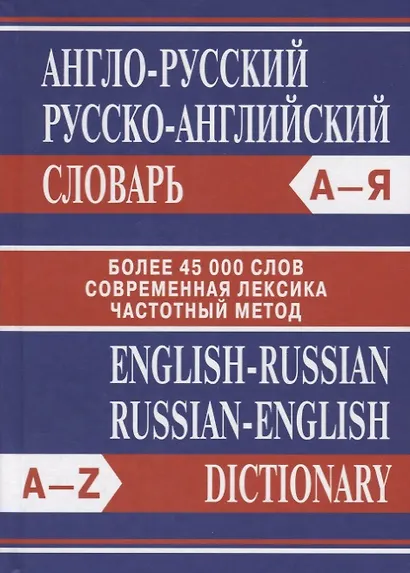Англо-русский Русско-английский словарь. Частотный метод. обновленный состав. Более 45 000 слов. - фото 2