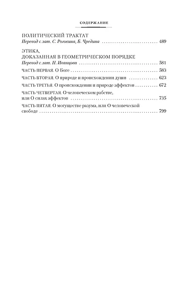 Этика. О Боге, человеке и его счастье - фото 5