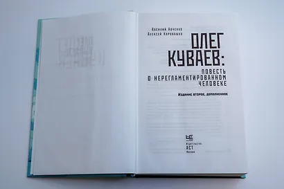 Олег Куваев: повесть о нерегламентированном человеке - фото 7