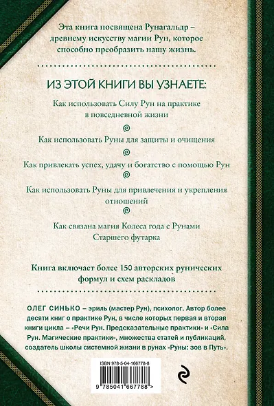 Круг рун. Повседневные практики. Как жить и работать с Рунами день за днем - фото 2
