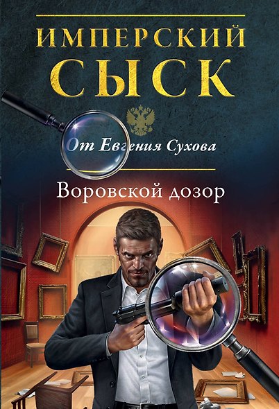 Воровской дозор - фото 1