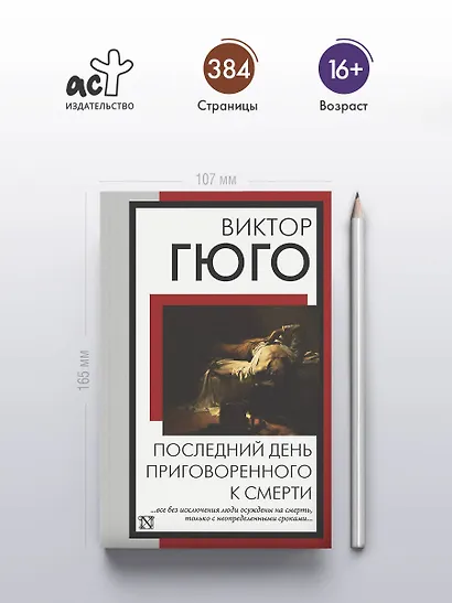 Последний день приговоренного к смерти - фото 4