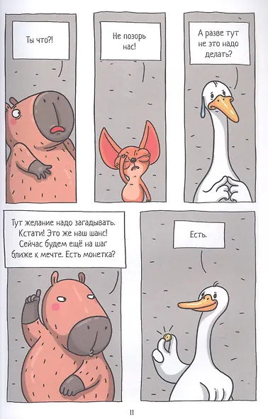 Капибара и Гусь. Новые звёзды в столице. Часть 3 - фото 4