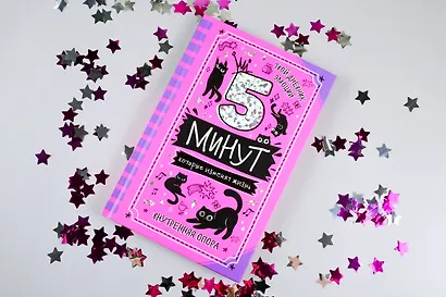 5 минут, которые изменят жизнь - фото 6