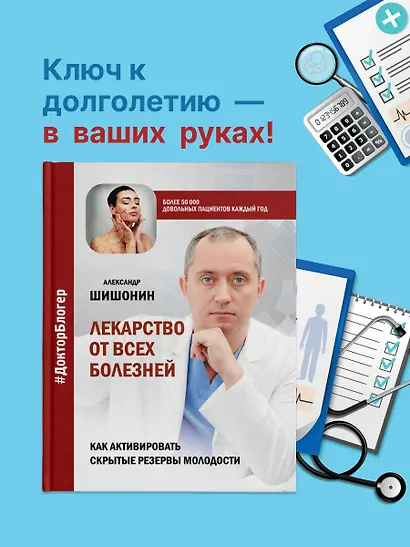 Лекарство от всех болезней. Как активировать скрытые резервы молодости - фото 4