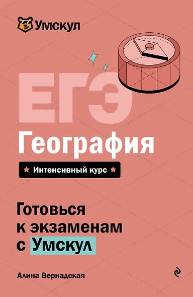 ЕГЭ. География. Интенсивный курс - фото 1