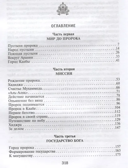 Мухаммед. Жизненный путь и духовные искания основателя ислама. 571—632 - фото 2