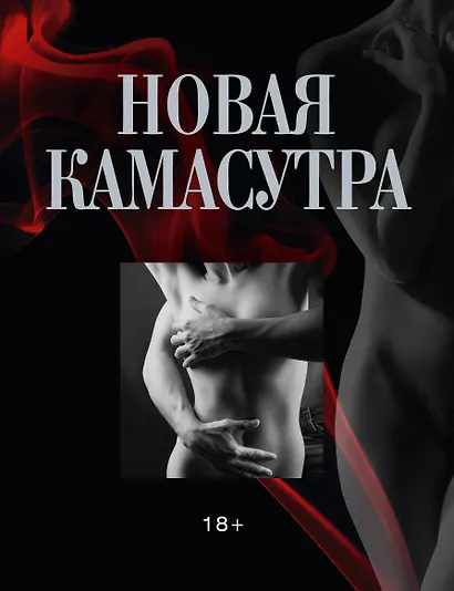 ПИ(мел).Новая камасутра(+авторск.фото) - фото 1