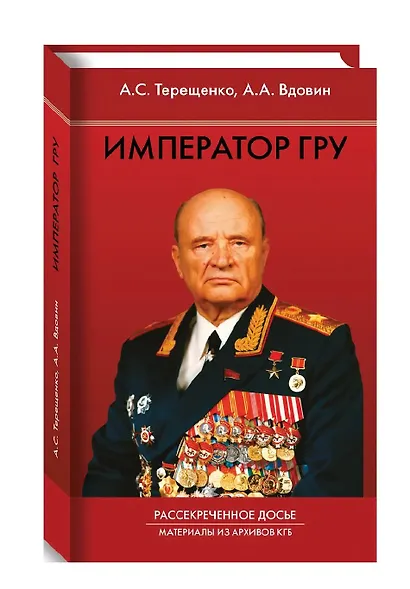Император ГРУ. Рассекреченное досье. Материалы из архивов КГБ - фото 2