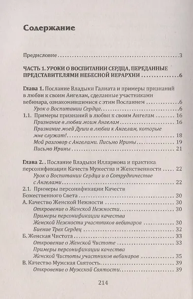 Воспитание сердца или как научиться дружить с Ангелами - фото 2