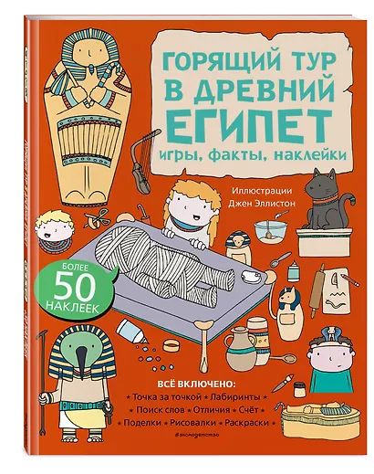 Горящий тур в Древний Египет. Игры, факты, наклейки - фото 3