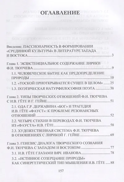 Реальный и возможный диалог творческого сознания Ф.И. Тютчева с Западом и Востоком - фото 2