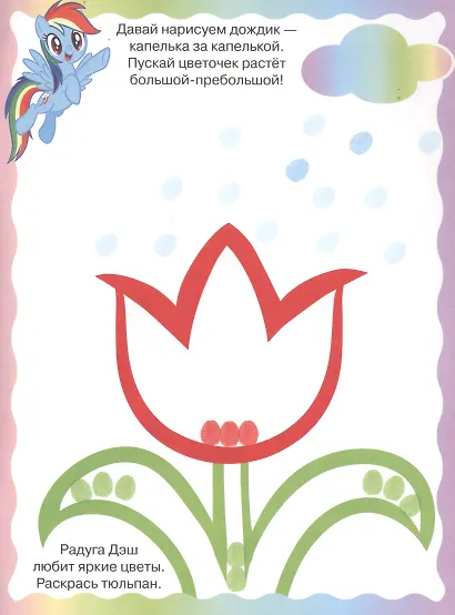 Раскрашиваем пальчиками № ПР 1925 ("Мой маленький пони") - фото 4