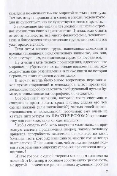 Практическое христианство для мирян, или Письма из иной реальности - фото 6