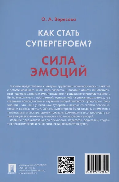 Как стать супергероем? Сила эмоций. Учебно-методическое пособие - фото 2