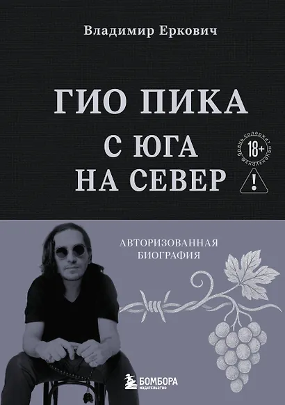 Гио Пика: с юга на север. Авторизованная биография - фото 1