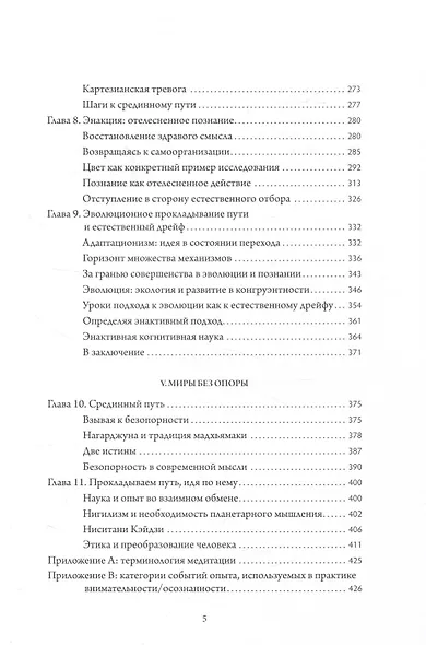 Отелесненный ум. Когнитивная наука и человеческий опыт - фото 5