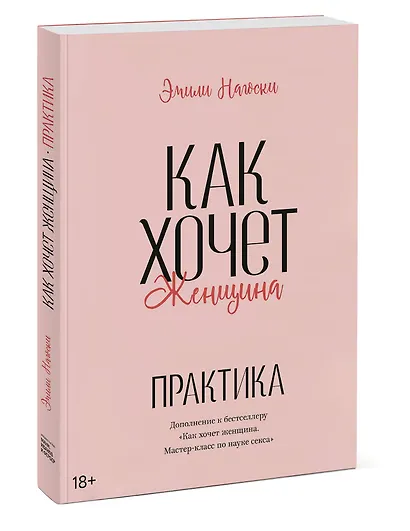 Как хочет женщина. Практика - фото 3
