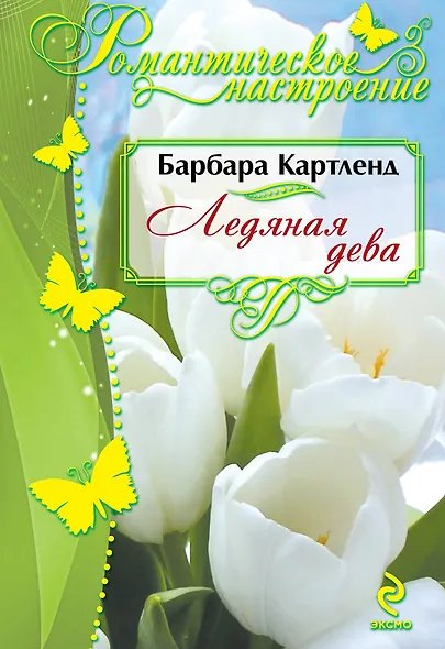Ледяная дева - фото 1