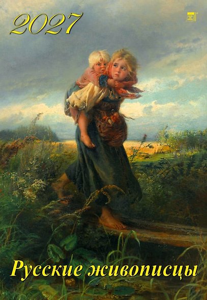 Календарь 2027г 350*500 «Русские живописцы» настенный, на спирали - фото 1
