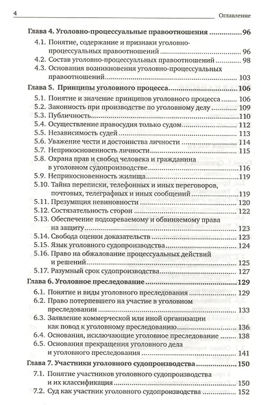 Уголовно-процессуальное право. Учебник для вузов (комплект из 2 книг) - фото 6
