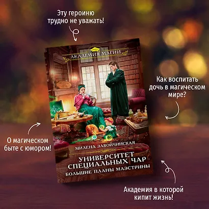 Университет Специальных Чар. Большие планы маэстрины - фото 7
