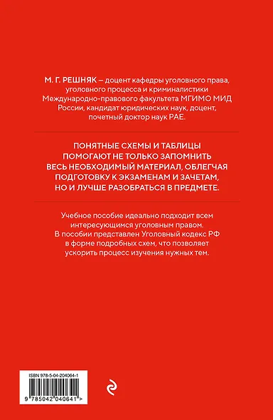 Уголовный кодекс РФ в схемах и таблицах с пояснениями. Учебное пособие - фото 2