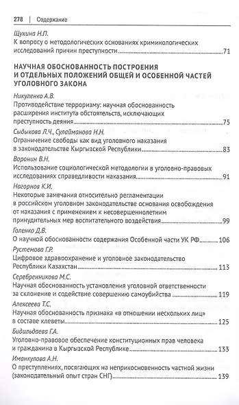Научная обоснованность в уголовном, уголовно-исполнительном праве и криминологии. Материалы Международной конференции, посвященной 70-летию со дня рождения В.С. Комиссарова - фото 4