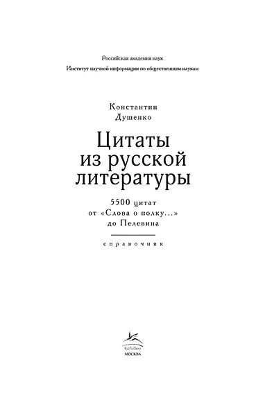 Цитаты из русской литературы. Справочник: 5500 цитат от "Слова о полку..." до Пелевина - фото 5