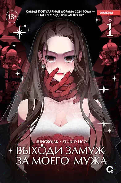 Выходи замуж за моего мужа. Том 1 (Выходи замуж за моего супруга). Манхва - фото 1