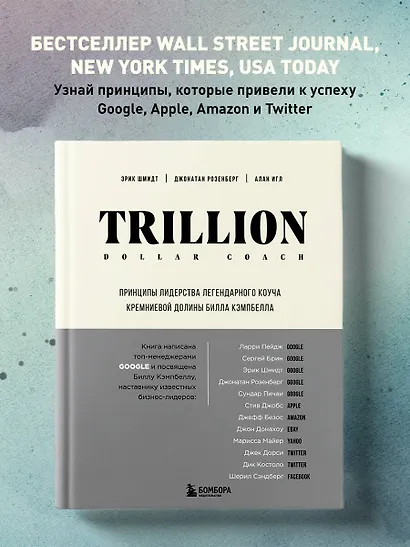 Trillion Dollar Coach. Принципы лидерства легендарного коуча Кремниевой долины Билла Кэмпбелла - фото 4