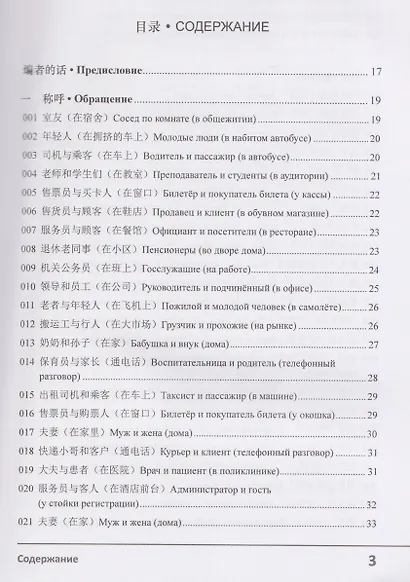 Современный китайский диалог. 365 + 1 ситуация. Учебное пособие по разговорному китайскому языку - фото 3