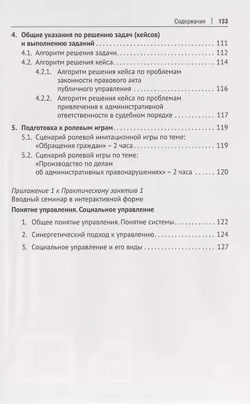 Административное право. Кейсы, сценарии практических занятий, рекомендации для преподавателей и студентов: учебное пособие - фото 6