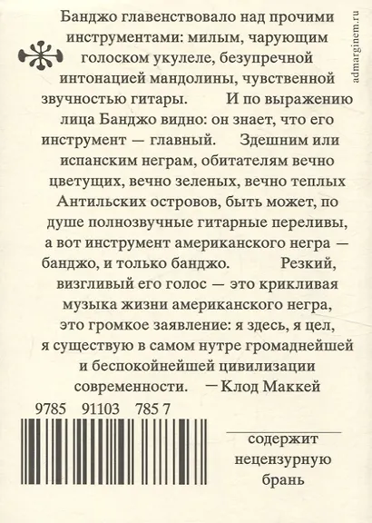 Банджо. Роман без сюжета - фото 2
