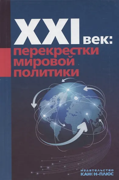 ХХI век: перекрестки мировой политики - фото 1