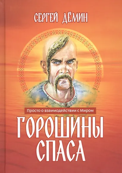 Горошины Спаса. Просто о взаимодействии с Миром - фото 1