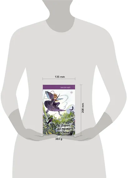 Ворон из пустого гроба - фото 11