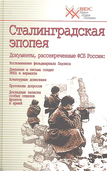 Сталинградская эпопея. Документы, рассекреченные ФСБ РФ - фото 1