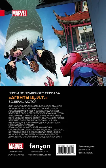 Агенты Щ.И.Т. Том 1. Протоколы Колсона - фото 2