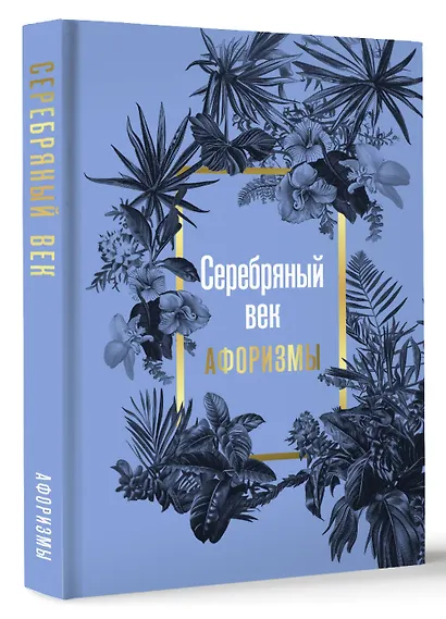 Серебряный век. Афоризмы - фото 3