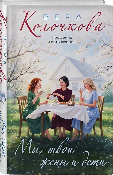 Мы, твои жены и дети - фото 3